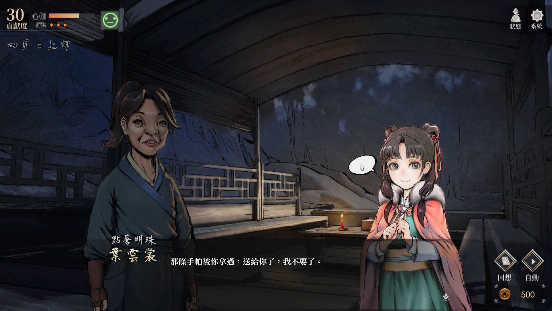 《活俠傳》夜間劇情對話，點蒼明珠葉雲裳把一條手帕送給玩家，旁邊的少女緊張冒汗